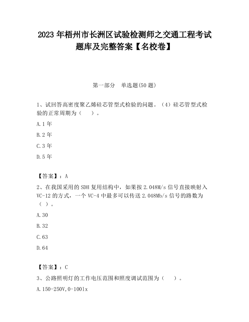 2023年梧州市长洲区试验检测师之交通工程考试题库及完整答案【名校卷】