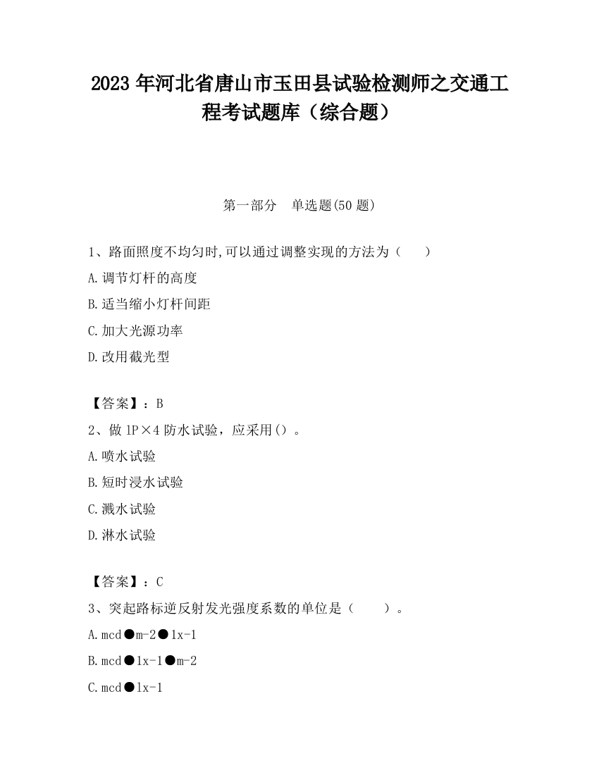 2023年河北省唐山市玉田县试验检测师之交通工程考试题库（综合题）