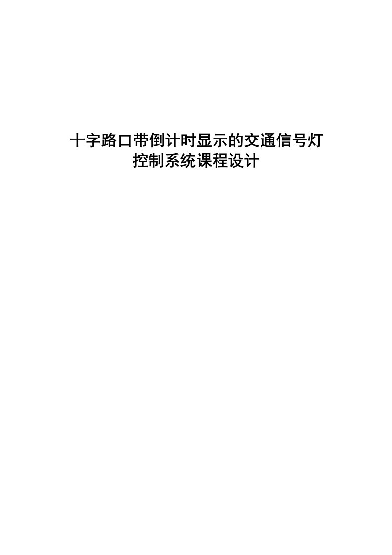 十字路口带倒计时显示的交通信号灯控制系统课程设计