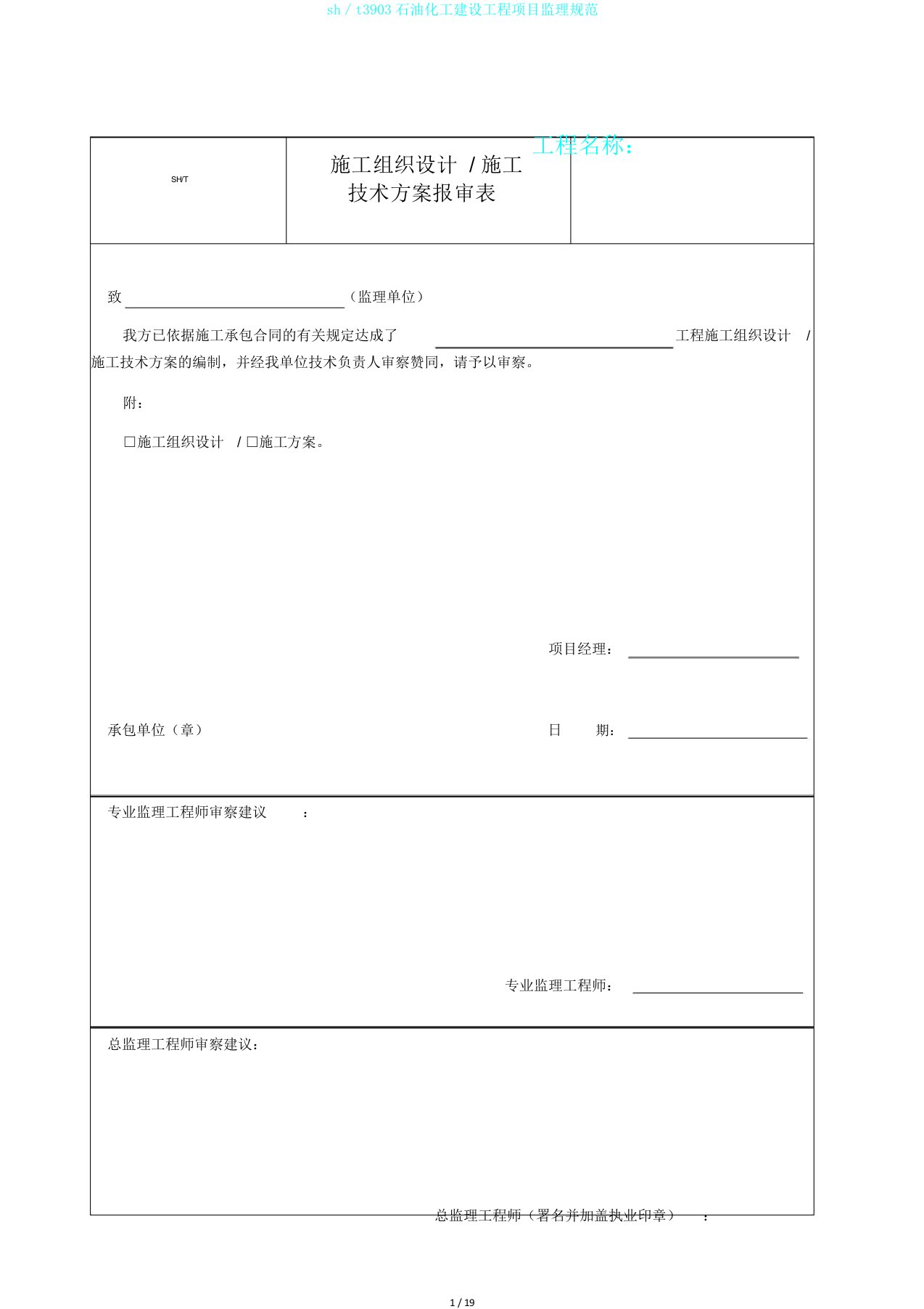 sh／t3903石油化工建设工程项目监理规范