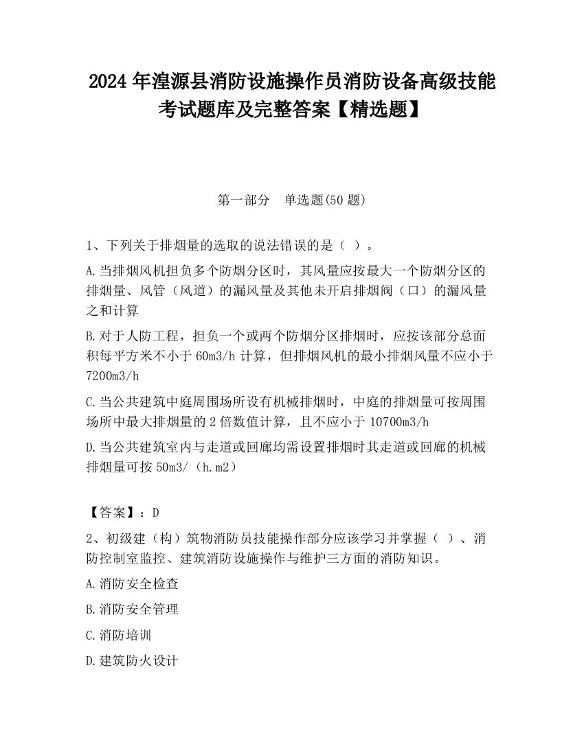 2024年湟源县消防设施操作员消防设备高级技能考试题库及完整答案【精选题】