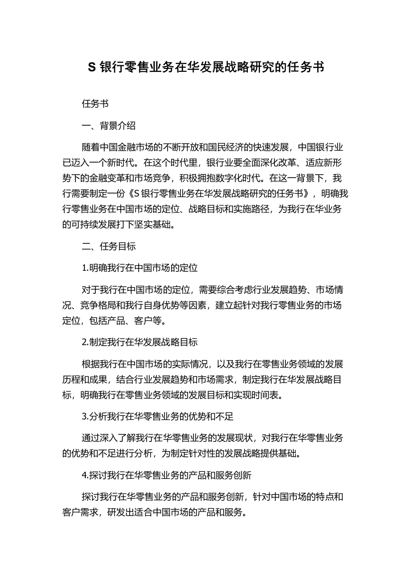 S银行零售业务在华发展战略研究的任务书