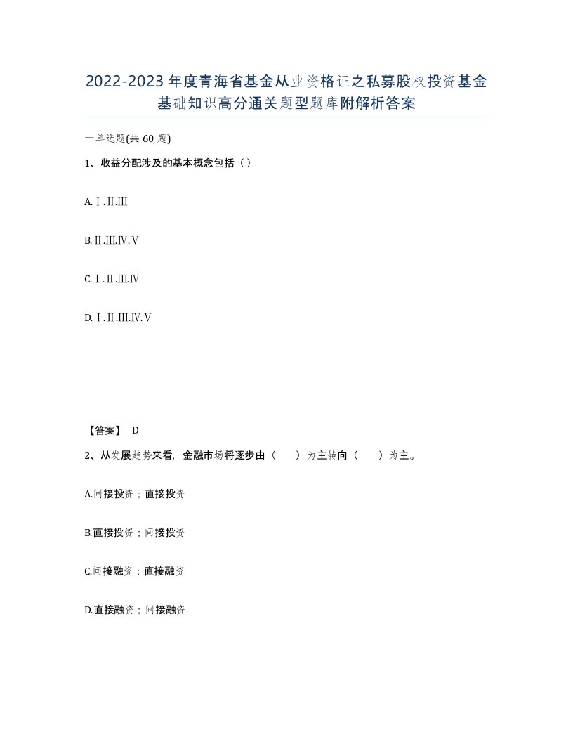 2022-2023年度青海省基金从业资格证之私募股权投资基金基础知识高分通关题型题库附解析答案