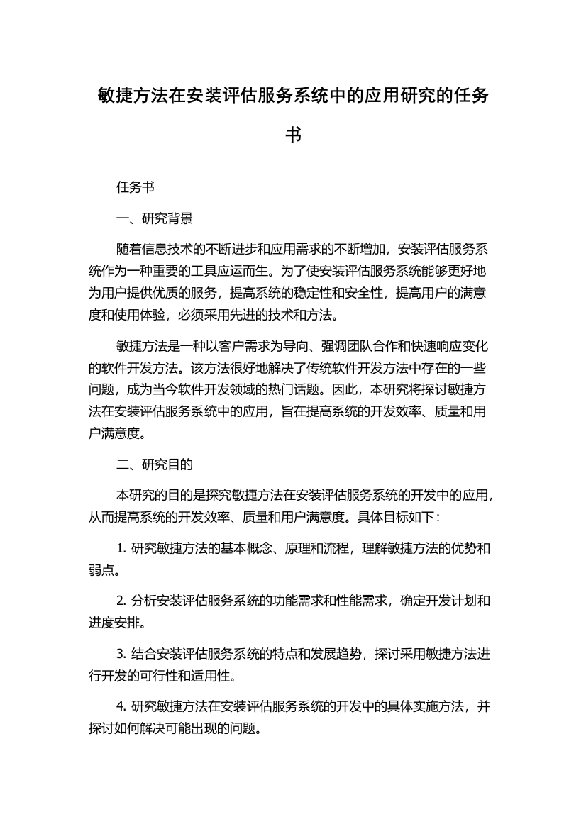 敏捷方法在安装评估服务系统中的应用研究的任务书