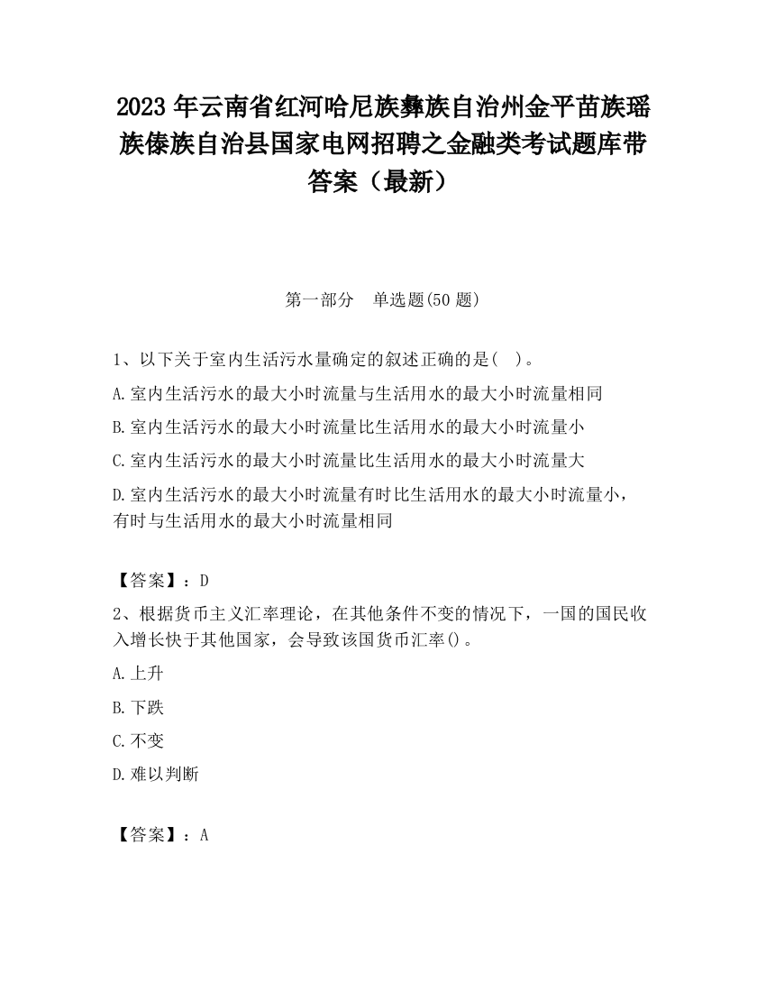 2023年云南省红河哈尼族彝族自治州金平苗族瑶族傣族自治县国家电网招聘之金融类考试题库带答案（最新）