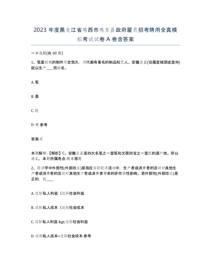 2023年度黑龙江省鸡西市鸡东县政府雇员招考聘用全真模拟考试试卷A卷含答案