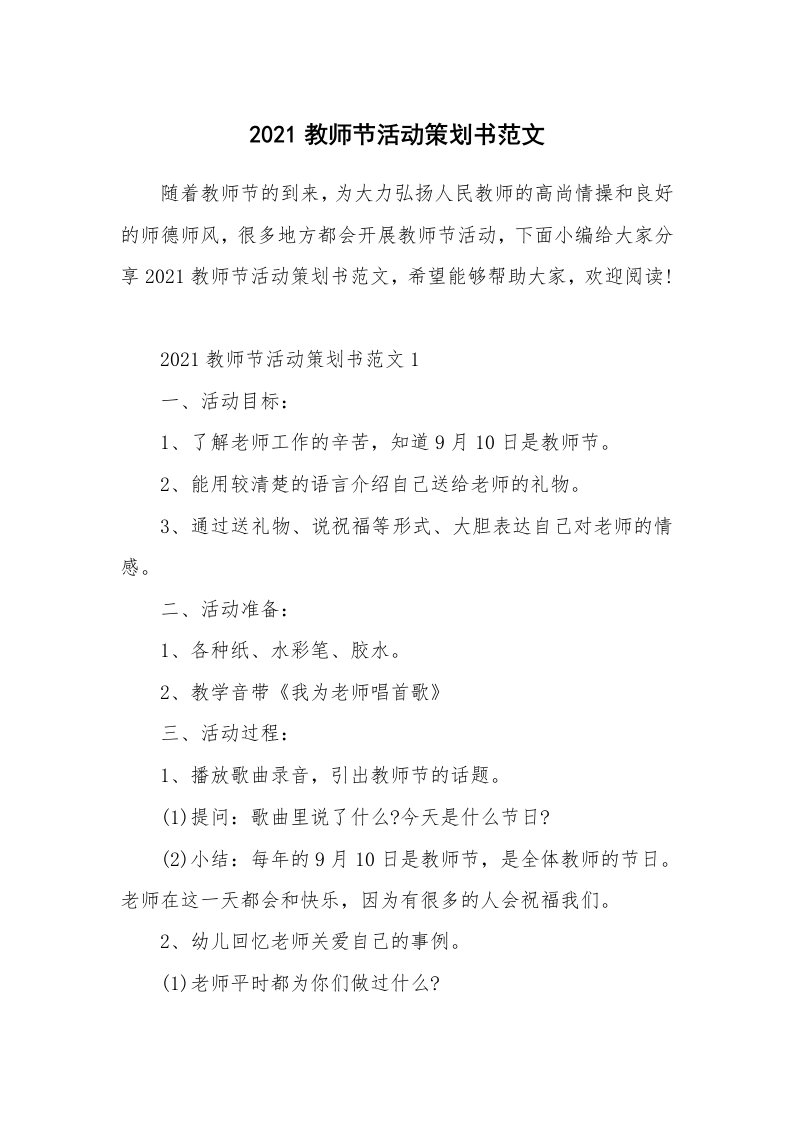 办公文秘_2021教师节活动策划书范文