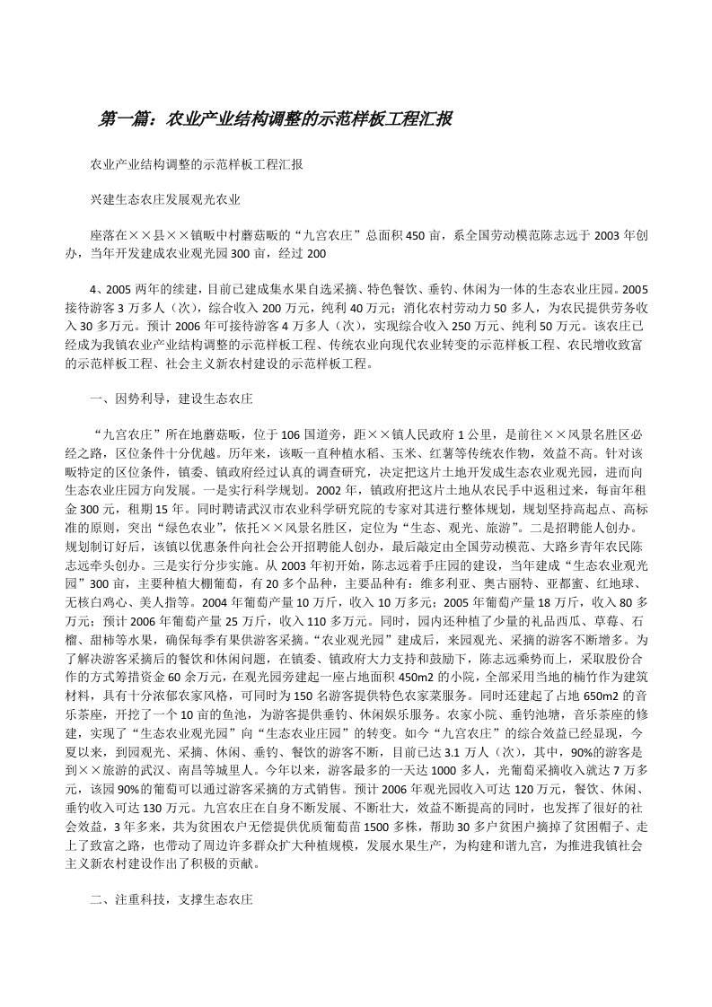 农业产业结构调整的示范样板工程汇报[修改版]