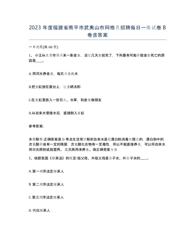 2023年度福建省南平市武夷山市网格员招聘每日一练试卷B卷含答案