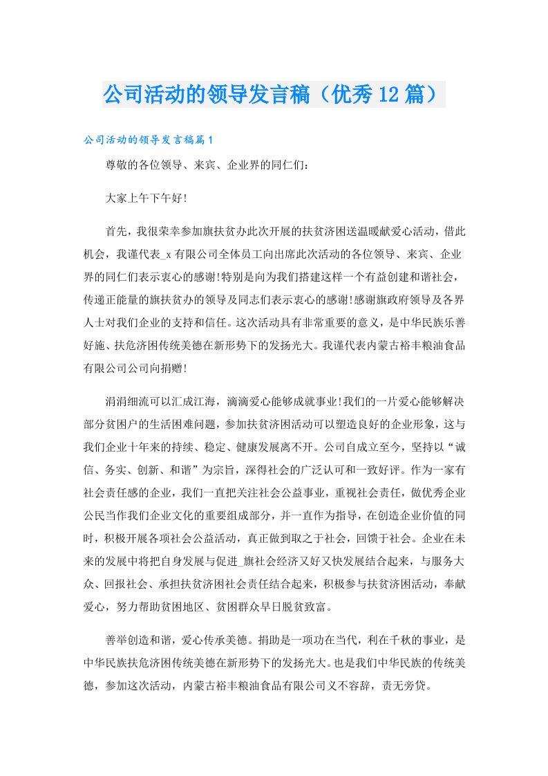 公司活动的领导发言稿（优秀12篇）