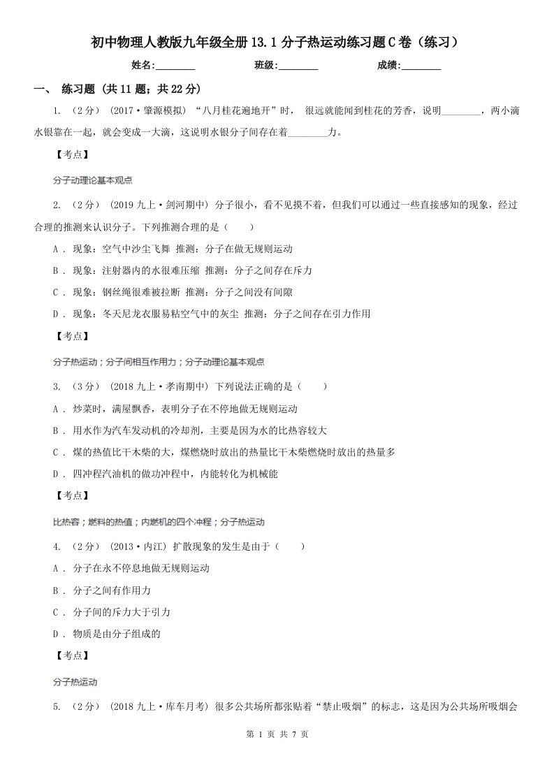 初中物理人教版九年级全册13.1分子热运动练习题C卷（练习）