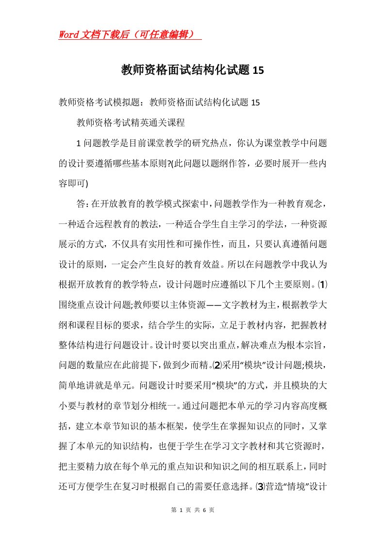 教师资格面试结构化试题15