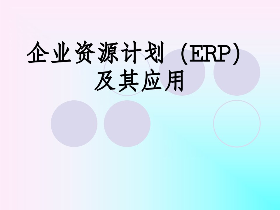 ERP系统概述