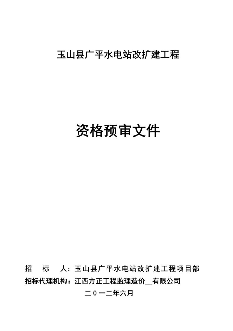 玉山县广平水电站改扩建工程