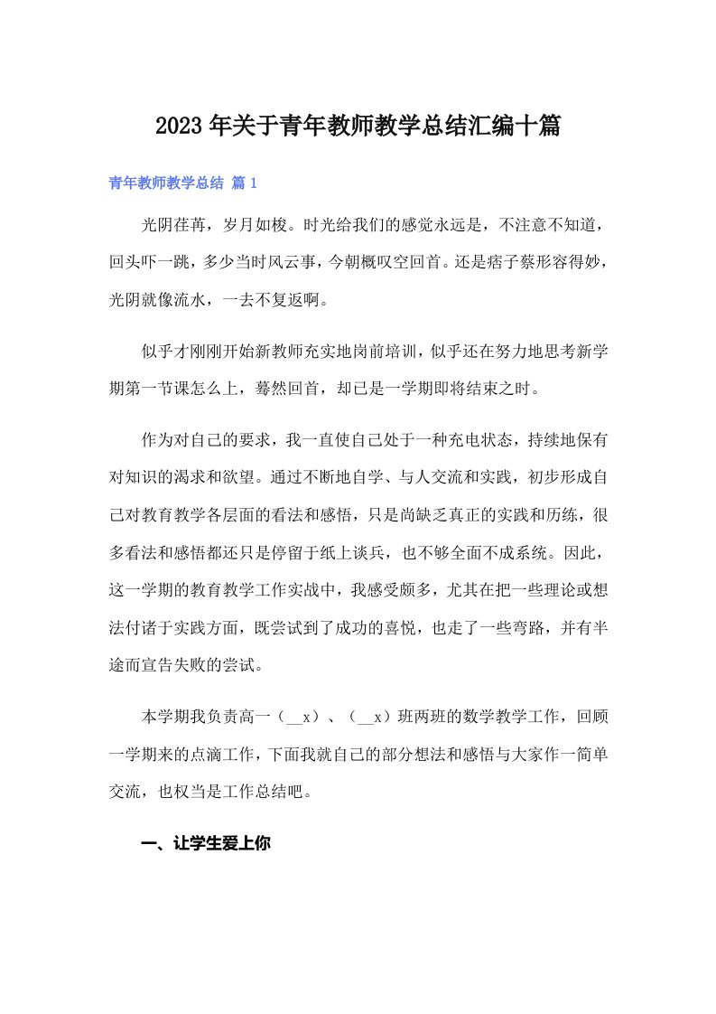 关于青年教师教学总结汇编十篇