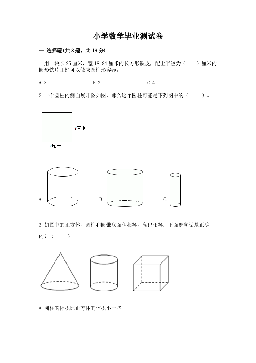 小学数学毕业测试卷含答案【能力提升】