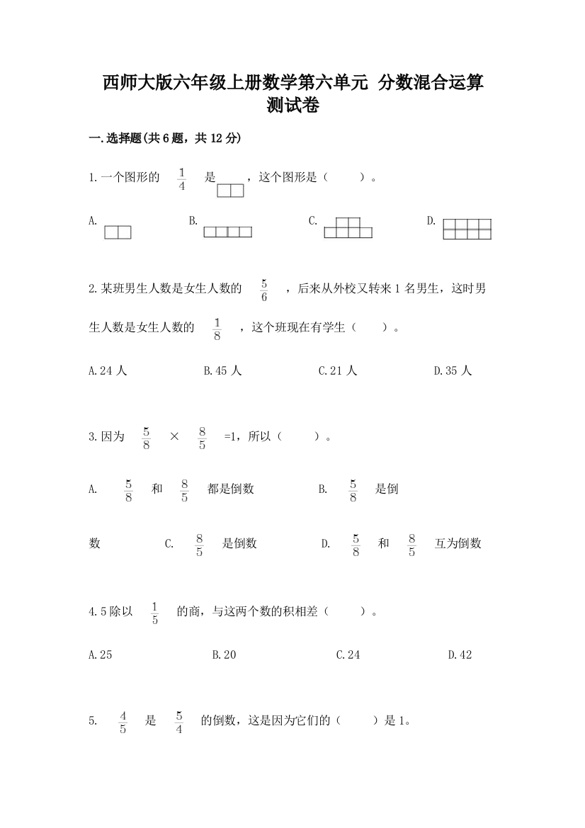 西师大版六年级上册数学第六单元