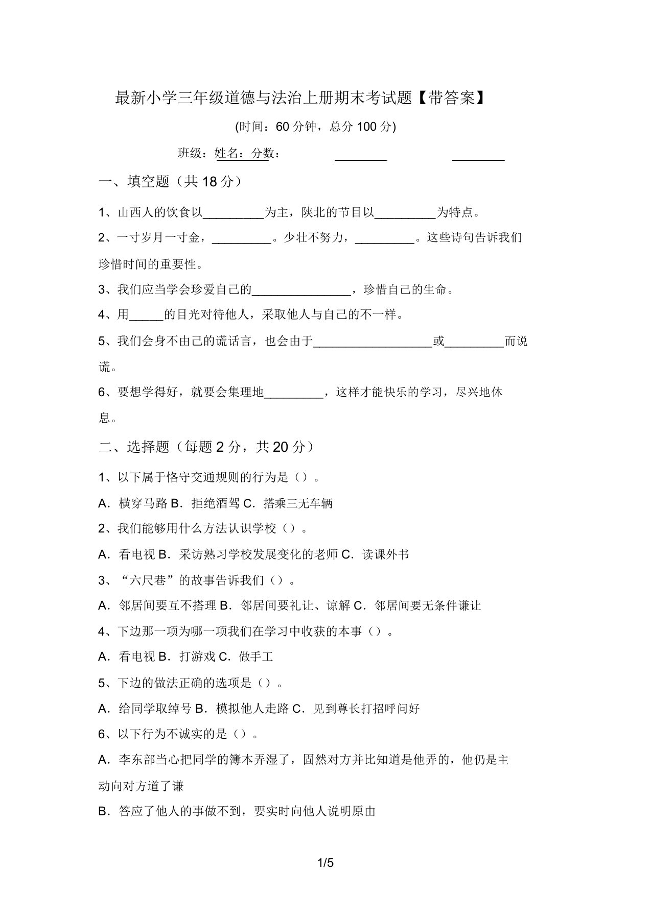 最新小学三年级道德与法治上册期末考试题【带答案】