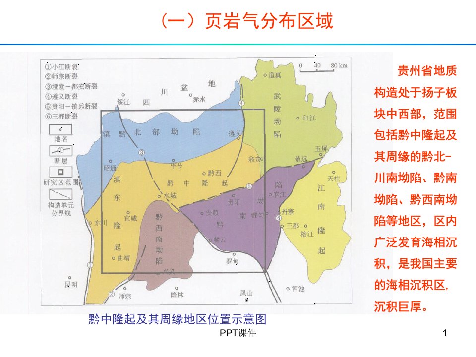 关于贵州省页岩气勘探开发工作的汇报ppt课件同名1386