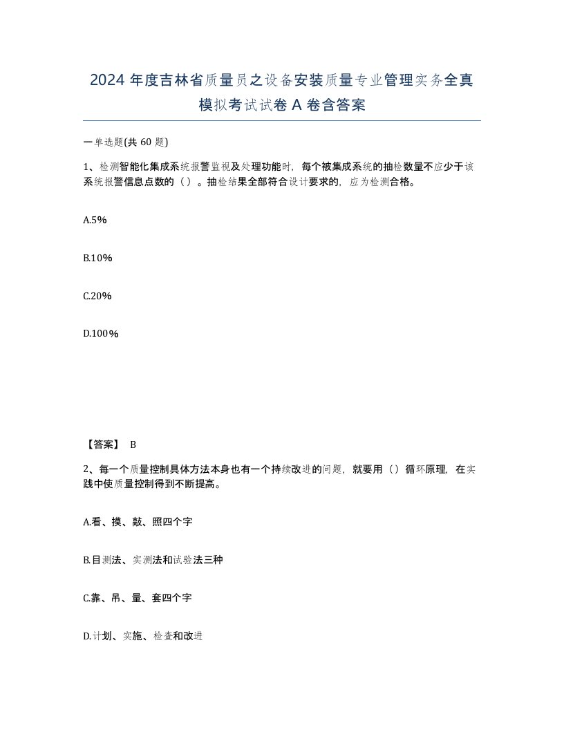 2024年度吉林省质量员之设备安装质量专业管理实务全真模拟考试试卷A卷含答案