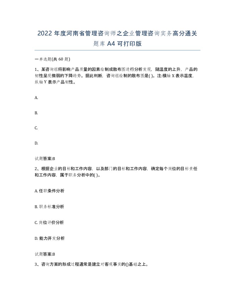 2022年度河南省管理咨询师之企业管理咨询实务高分通关题库A4可打印版