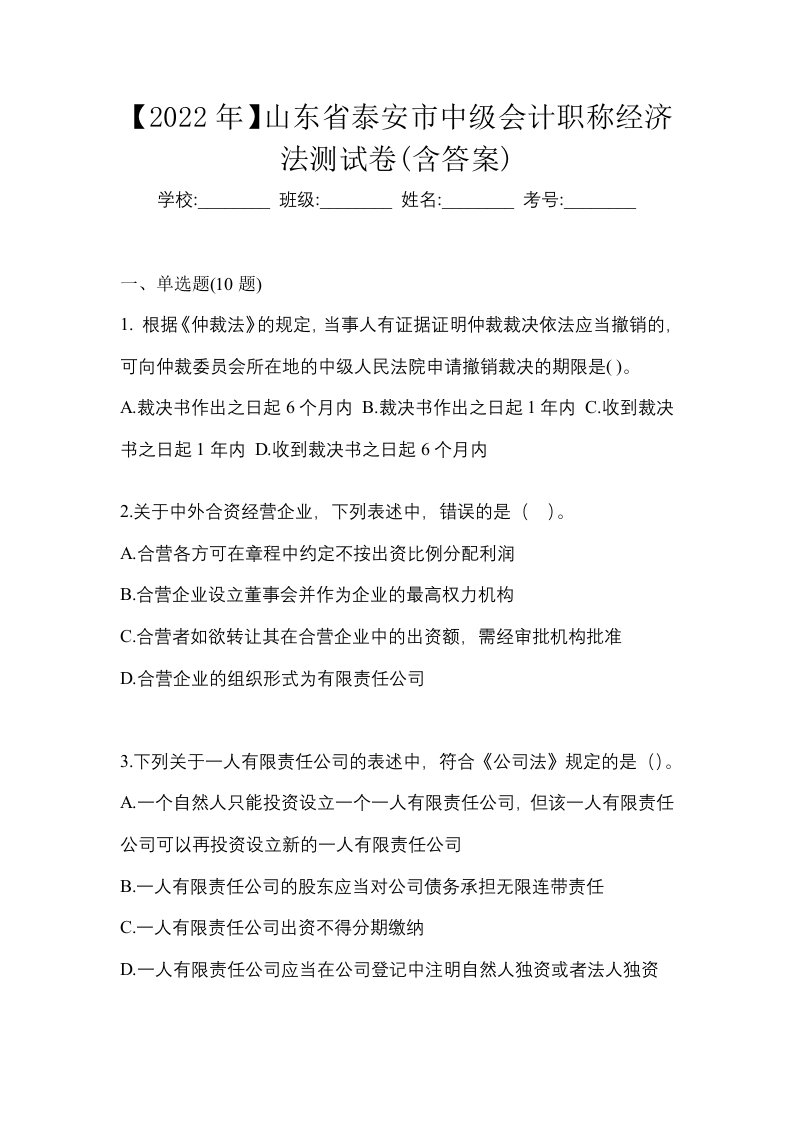 2022年山东省泰安市中级会计职称经济法测试卷含答案