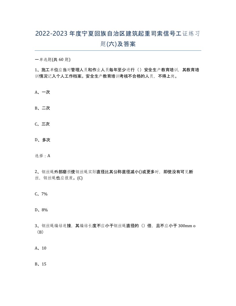 2022-2023年度宁夏回族自治区建筑起重司索信号工证练习题六及答案