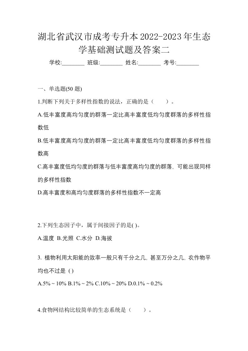 湖北省武汉市成考专升本2022-2023年生态学基础测试题及答案二