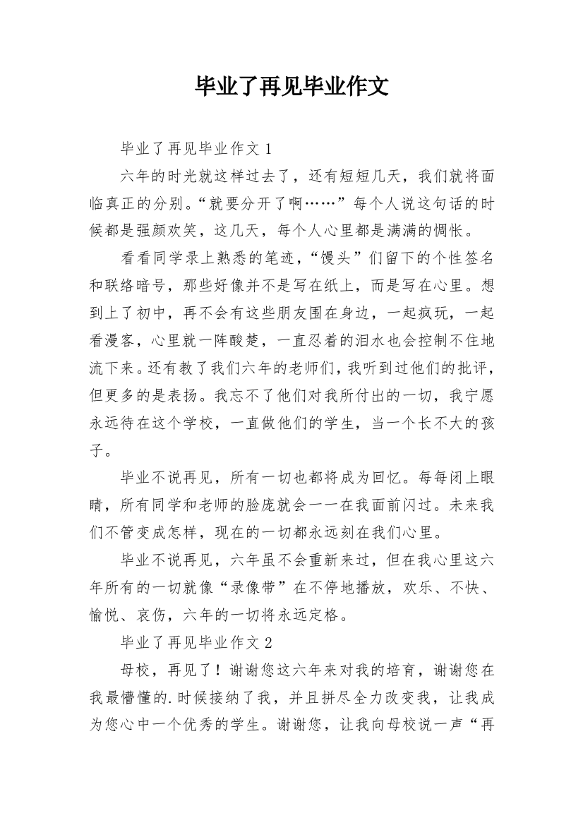 毕业了再见毕业作文