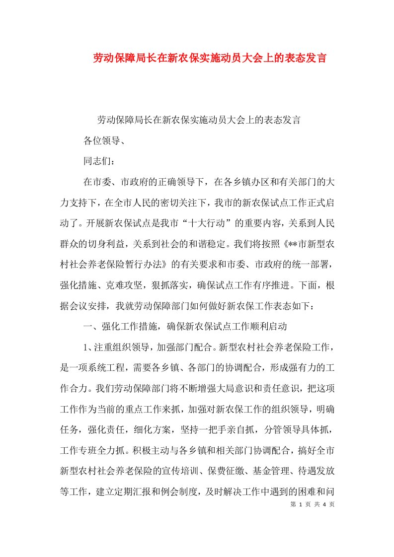 劳动保障局长在新农保实施动员大会上的表态发言（二）