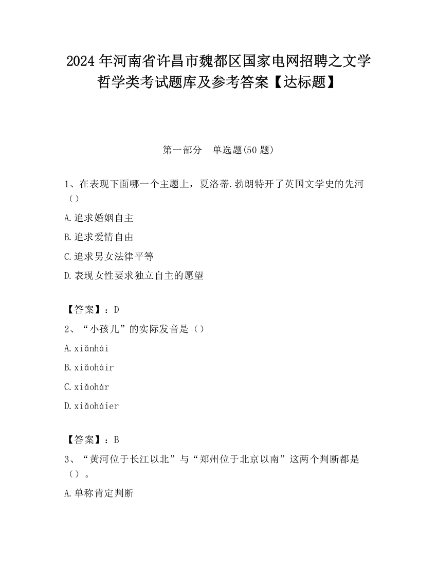 2024年河南省许昌市魏都区国家电网招聘之文学哲学类考试题库及参考答案【达标题】