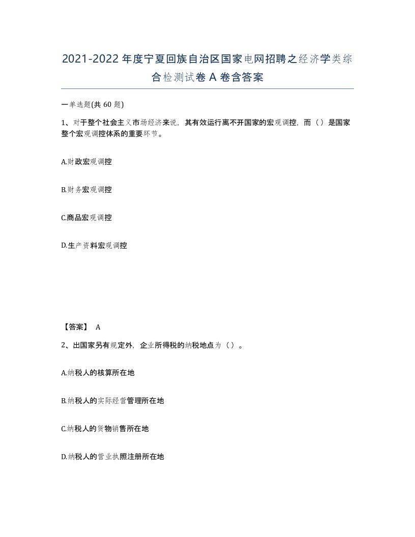 2021-2022年度宁夏回族自治区国家电网招聘之经济学类综合检测试卷A卷含答案