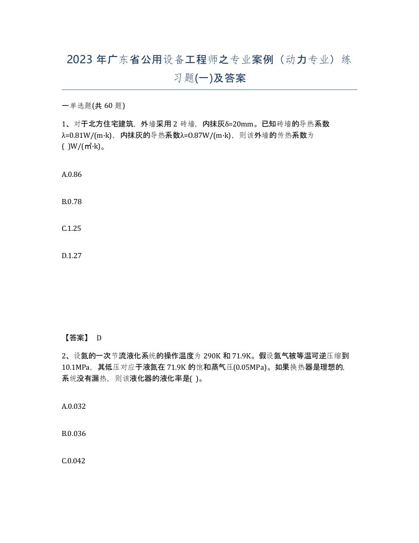 2023年广东省公用设备工程师之专业案例动力专业练习题一及答案