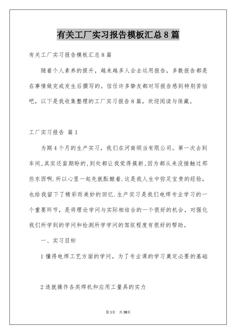 有关工厂实习报告模板汇总8篇