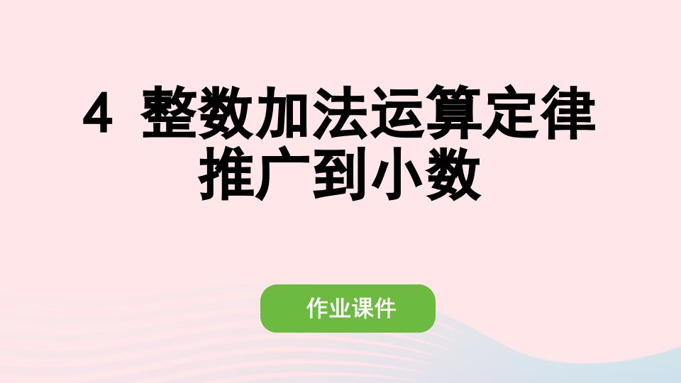 2022四年级数学下册第六单元小数的加法和减法4整数加法运算定律推广到小数作业课件新人教版