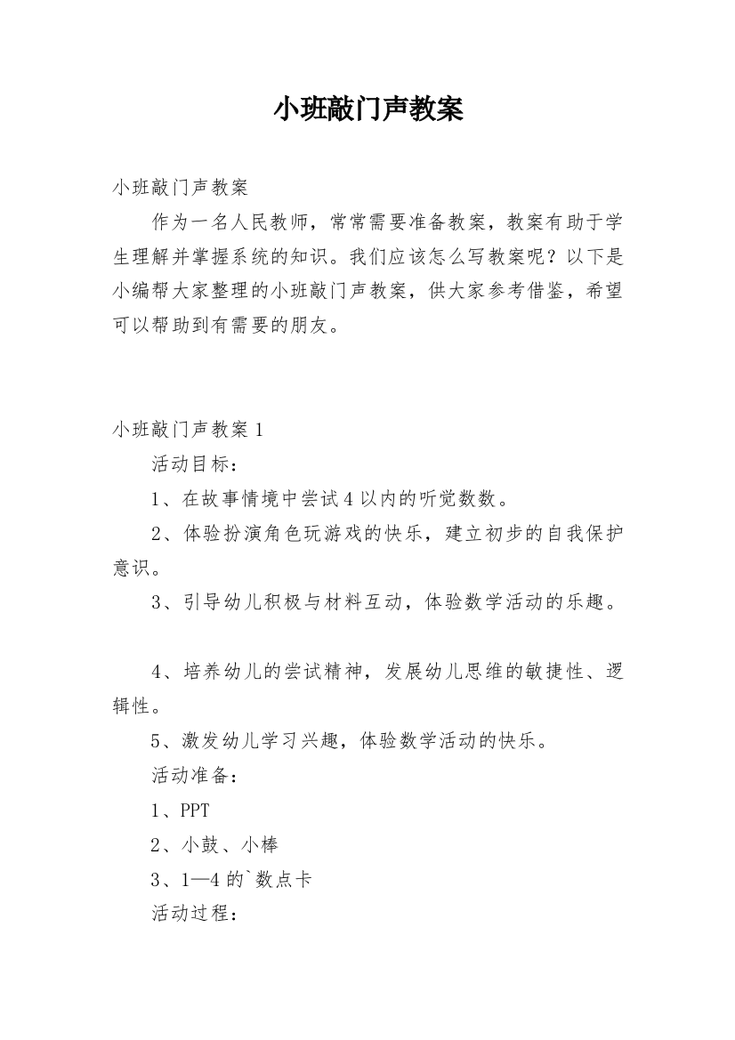 小班敲门声教案