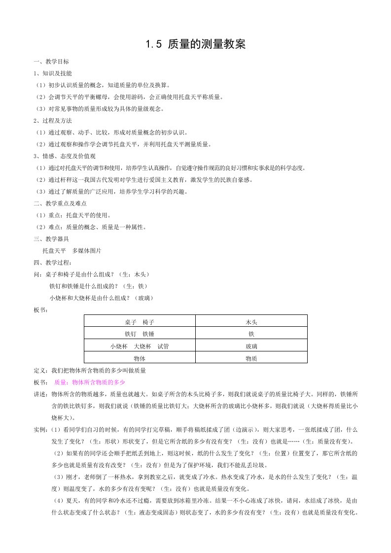 七年级科学质量的测量教案