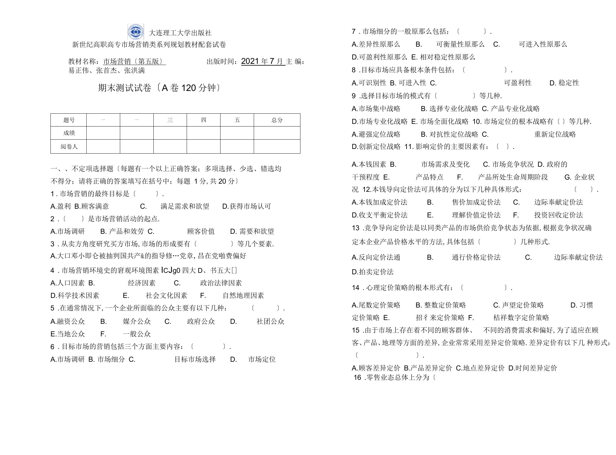 《市场营销》2套期末考试卷AB卷期末测试卷带答案