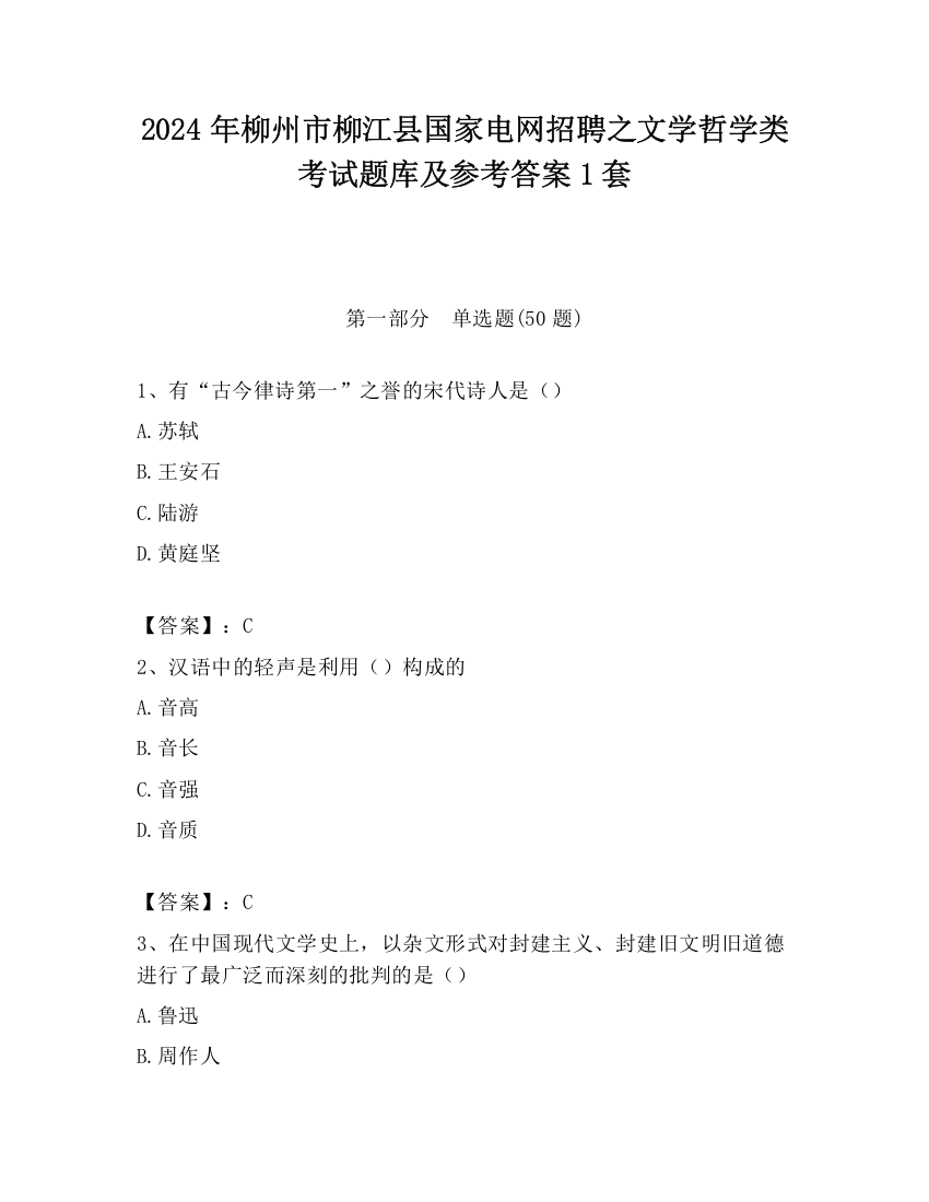 2024年柳州市柳江县国家电网招聘之文学哲学类考试题库及参考答案1套