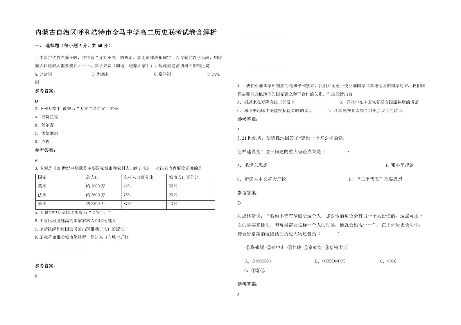 内蒙古自治区呼和浩特市金马中学高二历史联考试卷含解析