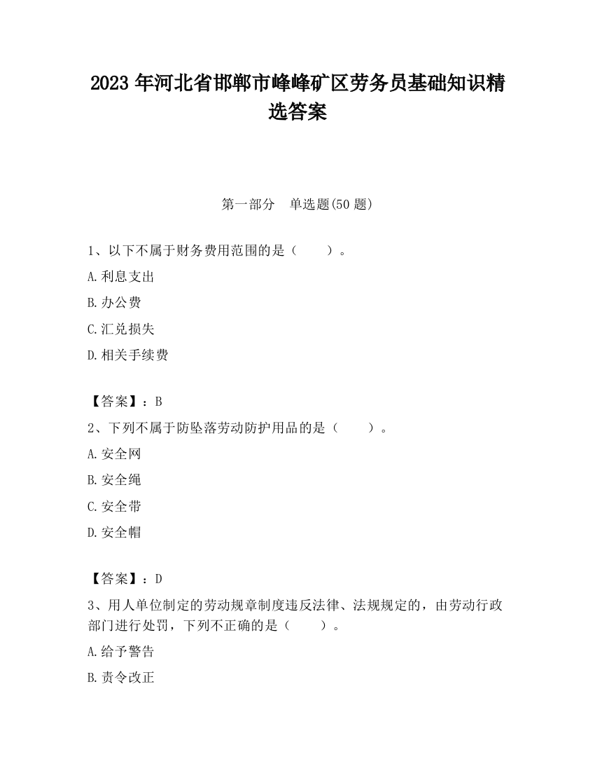 2023年河北省邯郸市峰峰矿区劳务员基础知识精选答案