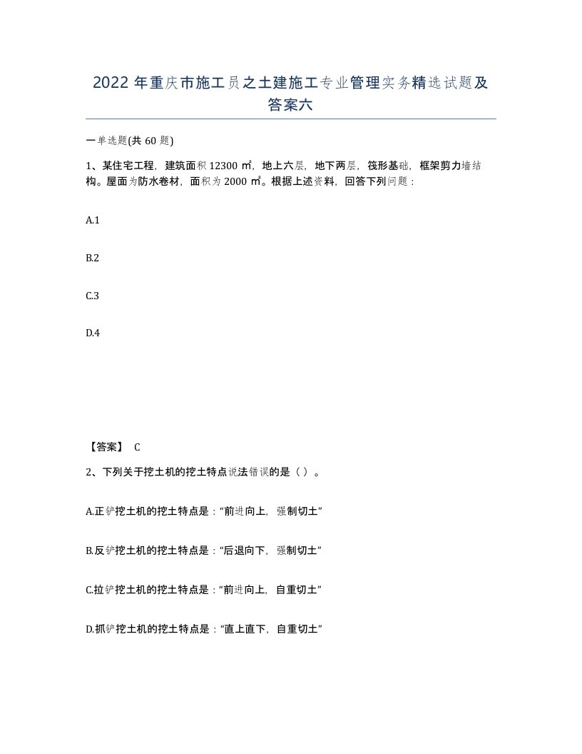 2022年重庆市施工员之土建施工专业管理实务试题及答案六