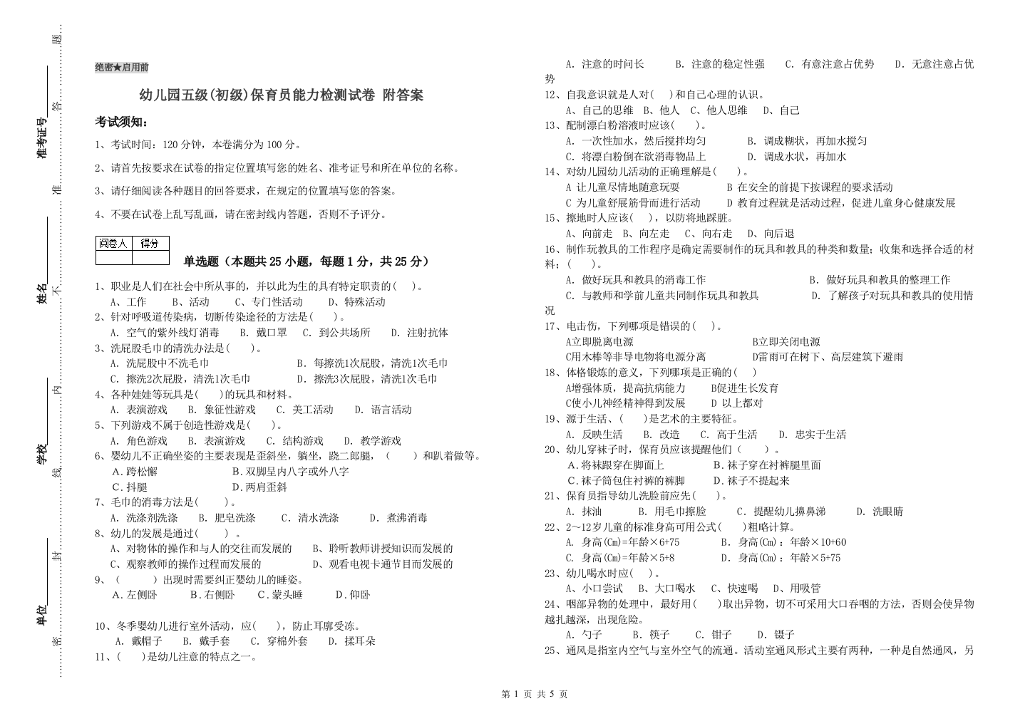 幼儿园五级(初级)保育员能力检测试卷-附答案