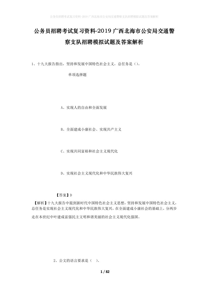 公务员招聘考试复习资料-2019广西北海市公安局交通警察支队招聘模拟试题及答案解析