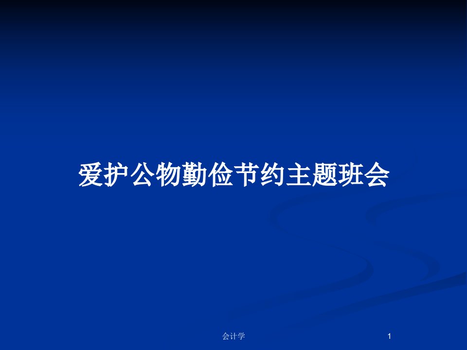 爱护公物勤俭节约主题班会PPT教案