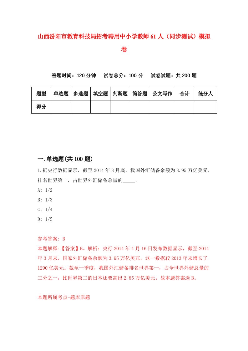 山西汾阳市教育科技局招考聘用中小学教师61人同步测试模拟卷第73套