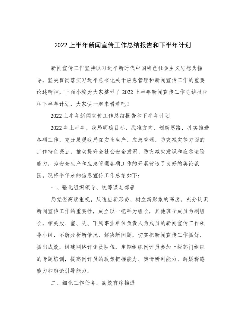 2022上半年新闻宣传工作总结报告和下半年计划