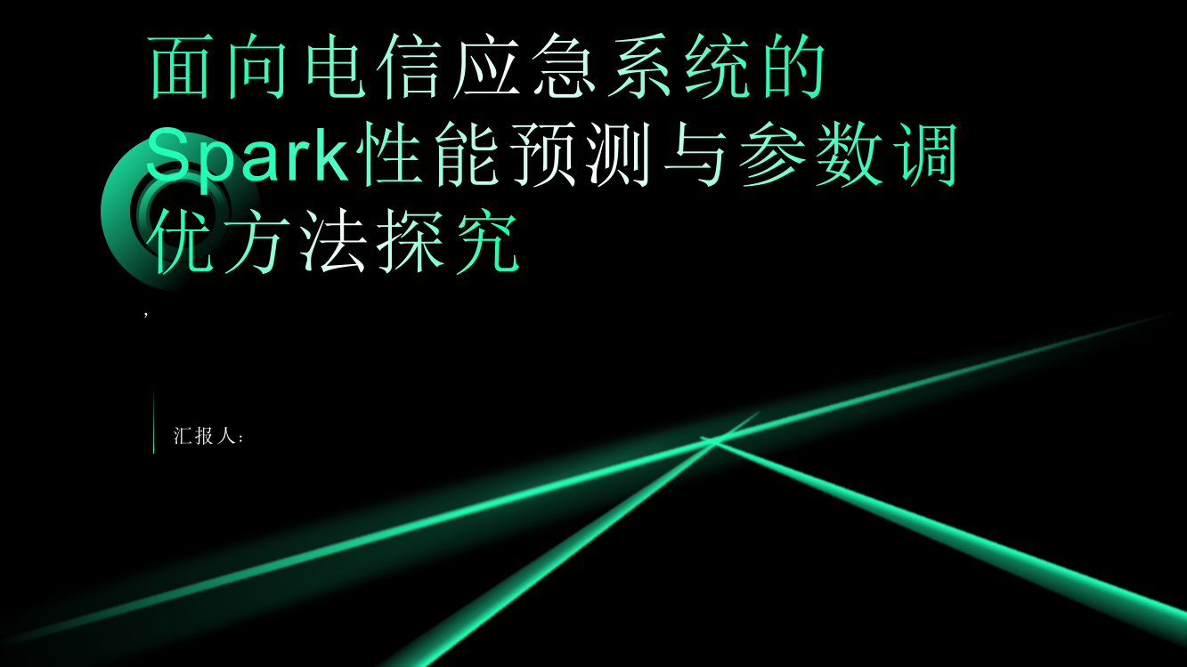 面向电信应急系统的Spark性能预测与参数调优方法探究