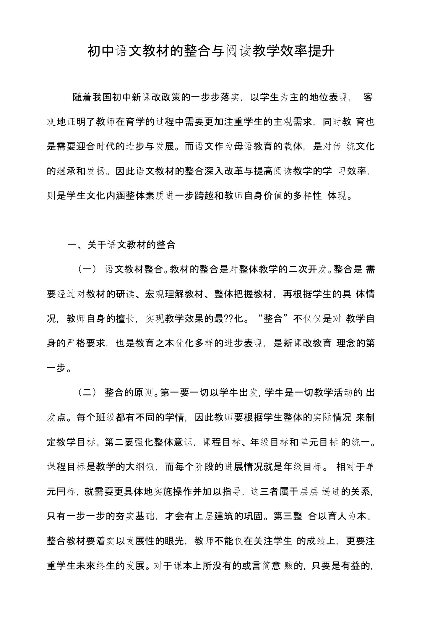 初中语文教材的整合与阅读教学效率提升