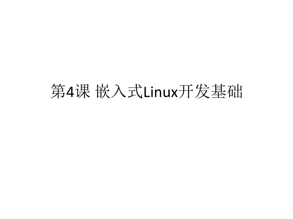 教学课件第4课嵌入式Linux开发基础